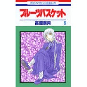 フルーツバスケット 9（花とゆめCOMICS） [コミック]