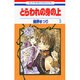 とらわれの身の上 3（花とゆめCOMICS） [コミック]