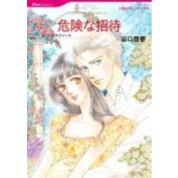 危険な招待（HQ comics タ 11-2） [コミック]