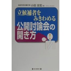 立候補者をみきわめる公開討論会の開き方 [単行本]
