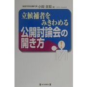 立候補者をみきわめる公開討論会の開き方 [単行本]