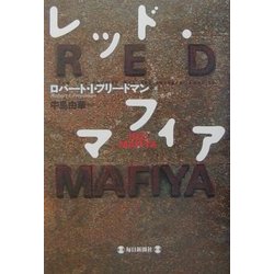 レッド・マフィア [単行本]