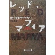 レッド・マフィア [単行本]