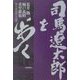 司馬遼太郎を歩く [単行本]