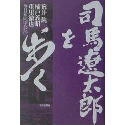 司馬遼太郎を歩く [単行本]