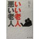 いい老人 悪い老人 [単行本]