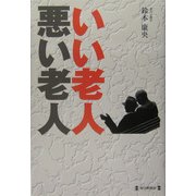 いい老人 悪い老人 [単行本]