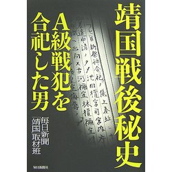 靖国戦後秘史―A級戦犯を合祀した男 [単行本]