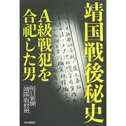 靖国戦後秘史―A級戦犯を合祀した男 [単行本]