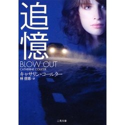 追憶(ザ・ミステリ・コレクション) [文庫]