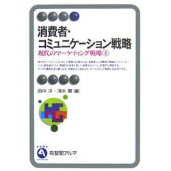 消費者・コミュニケーション戦略―現代のマーケティング戦略〈4〉(有斐閣アルマ) [全集叢書]