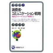 消費者・コミュニケーション戦略―現代のマーケティング戦略〈4〉(有斐閣アルマ) [全集叢書]