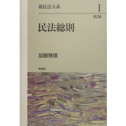 ヨドバシ.com - 新民法大系〈1〉民法総則 第2版 [単行本] 通販【全品