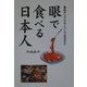 眼で食べる日本人―食品サンプルはこうして生まれた [単行本]