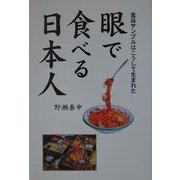 眼で食べる日本人―食品サンプルはこうして生まれた [単行本]