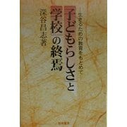 「子どもらしさ」と「学校」の終焉―生きるための教育をもとめて [単行本]