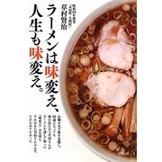 ラーメンは味変え、人生も味変え。 [単行本]