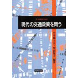 現代の交通政策を問う [単行本]
