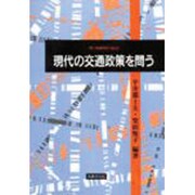 現代の交通政策を問う [単行本]