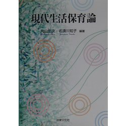 現代生活保育論 [単行本]