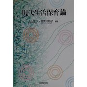 現代生活保育論 [単行本]