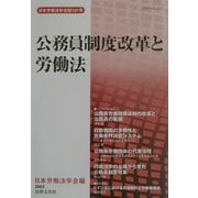 公務員制度改革と労働法(日本労働法学会誌〈101〉) [単行本]