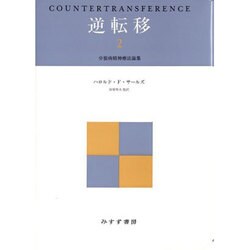 ヨドバシ.com - 逆転移〈2〉分裂病精神療法論集 [単行本] 通販【全品