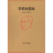 茅盾回想録 [単行本]