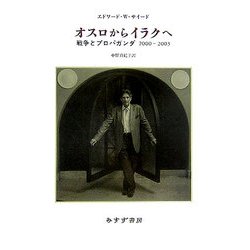 オスロからイラクへ―戦争とプロパガンダ2000-2003 [単行本]