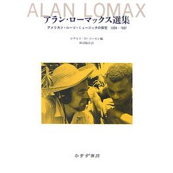 アラン・ローマックス選集―アメリカン・ルーツ・ミュージックの探究 1934-1997 [単行本]