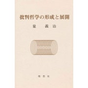 批判哲学の形成と展開 [単行本]