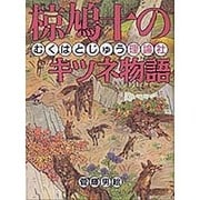 椋鳩十のキツネ物語(椋鳩十まるごと動物ものがたり〈6〉) [全集叢書]