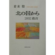 北の国から―2002遺言(SCENARIO 2002〈10〉) [単行本]