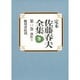 定本佐藤春夫全集 第11巻 [全集叢書]