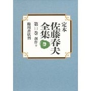 定本佐藤春夫全集 第11巻 [全集叢書]