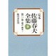翻訳・翻案〈1〉(定本 佐藤春夫全集〈第28巻〉) [全集叢書]