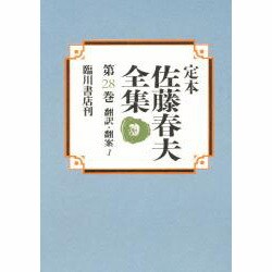 翻訳・翻案〈1〉(定本 佐藤春夫全集〈第28巻〉) [全集叢書]