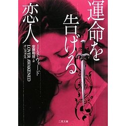 運命を告げる恋人(ザ・ミステリ・コレクション) [文庫]