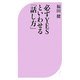 必ずYESといわせる「話し方」(ベスト新書) [新書]