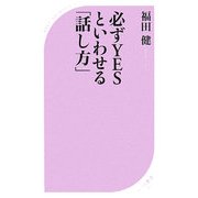 必ずYESといわせる「話し方」(ベスト新書) [新書]