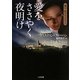 愛をささやく夜明け―闇の一族カルパチアン(ザ・ミステリ・コレクション) [文庫]