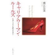 キャリアウーマン・ルールズ―仕事にフェロモン戦略は有効か? [単行本]