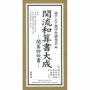 関流和算書大成 第1期－関流四伝書 [単行本]