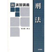 新演習講義 刑法 [単行本]