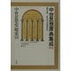 中世思想原典集成〈別巻〉中世思想史総索引 [全集叢書]