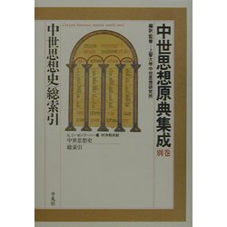 ヨドバシ.com - 中世思想原典集成〈別巻〉中世思想史総索引 [全集叢書