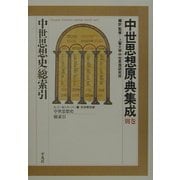 中世思想原典集成〈別巻〉中世思想史総索引 [全集叢書]