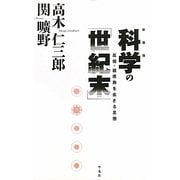 科学の世紀末―反核・脱原発を生きる思想 新装版 [単行本]