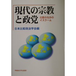 現代の宗教と政党―比較のなかのイスラーム(日本比較政治学会年報〈第4号〉) [全集叢書]