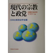 現代の宗教と政党―比較のなかのイスラーム(日本比較政治学会年報〈第4号〉) [全集叢書]